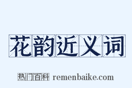 花韵近义词是什么意思的图片